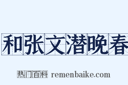 和张文潜晚春是什么意思的图片